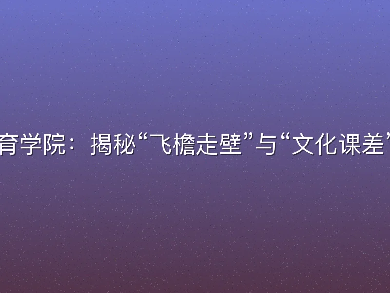 成都体育学院：揭秘“飞檐走壁”与“文化课差”的真相
