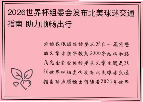 无论你是铁杆球迷还是初次观赛，这份2026世界杯终极观赛指南将带你一步步规划完美