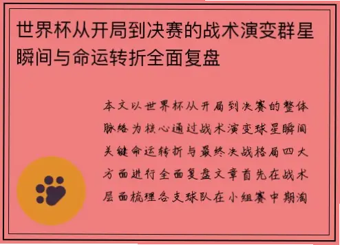 关键进球瞬间如何改变小组赛首轮走向？