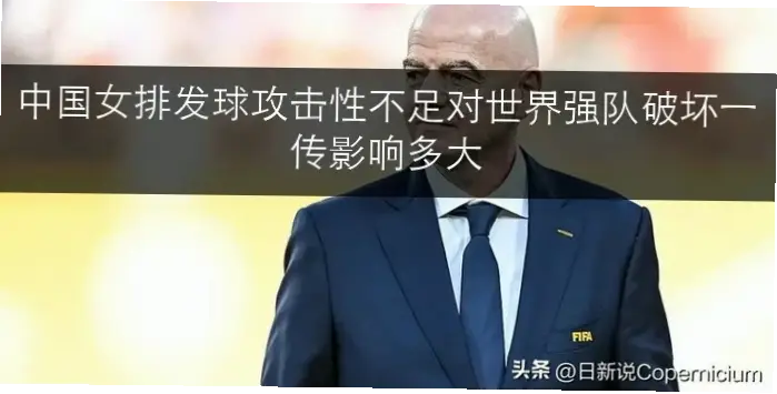 发球带拦防，如何破坏对方一传稳定性？