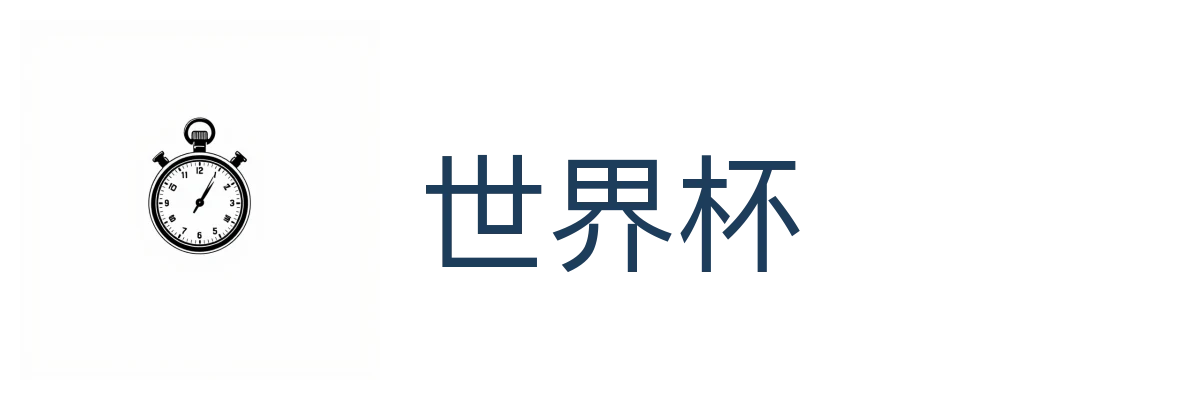 世界杯